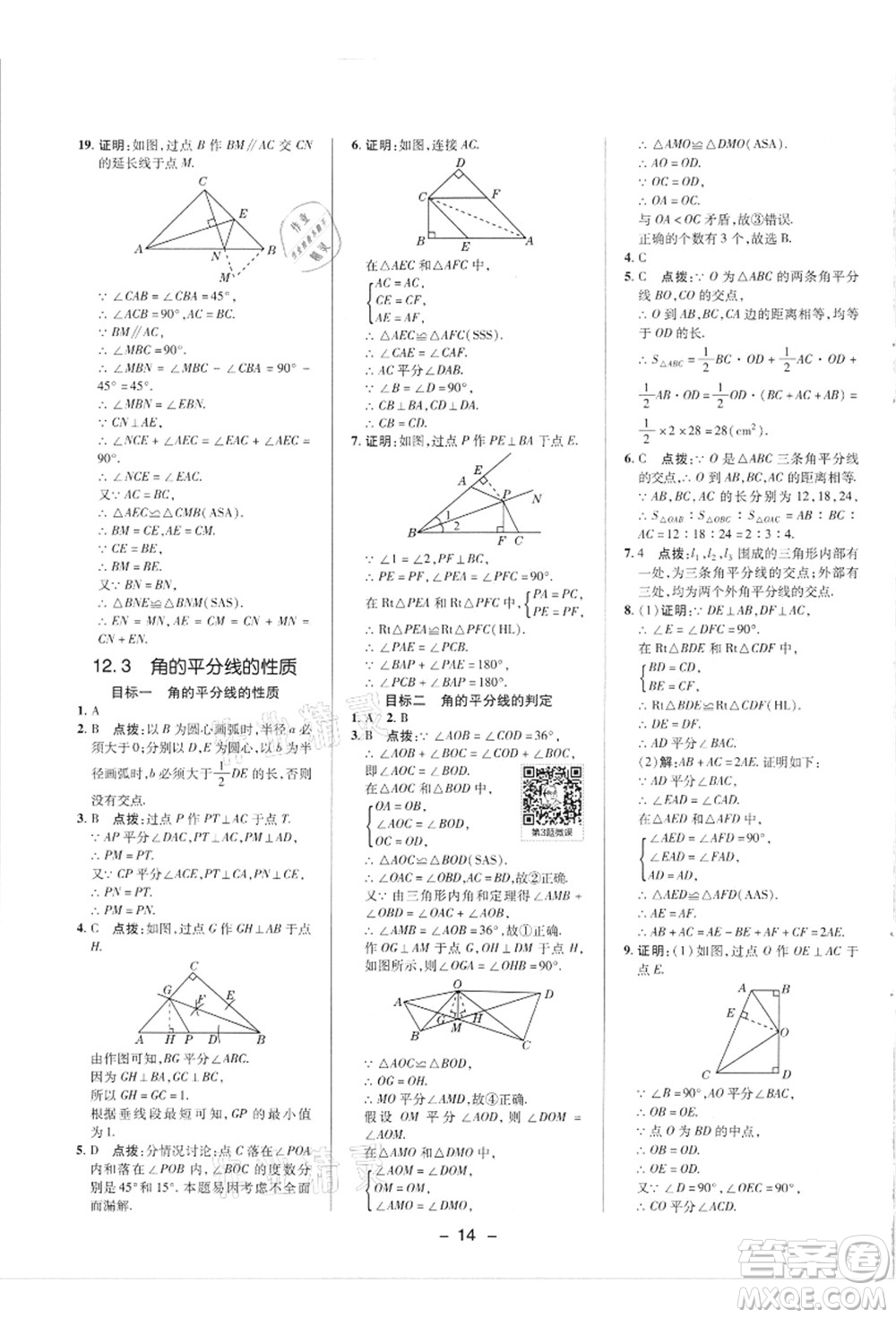 陜西人民教育出版社2021典中點(diǎn)綜合應(yīng)用創(chuàng)新題八年級數(shù)學(xué)上冊R人教版答案