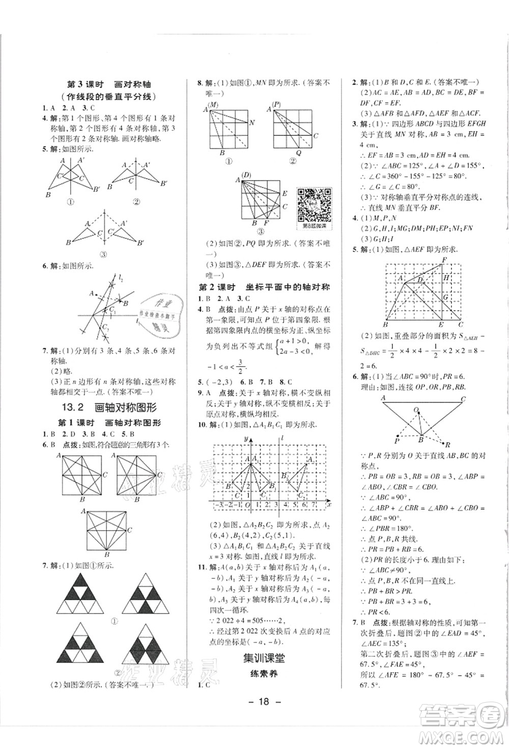 陜西人民教育出版社2021典中點(diǎn)綜合應(yīng)用創(chuàng)新題八年級數(shù)學(xué)上冊R人教版答案