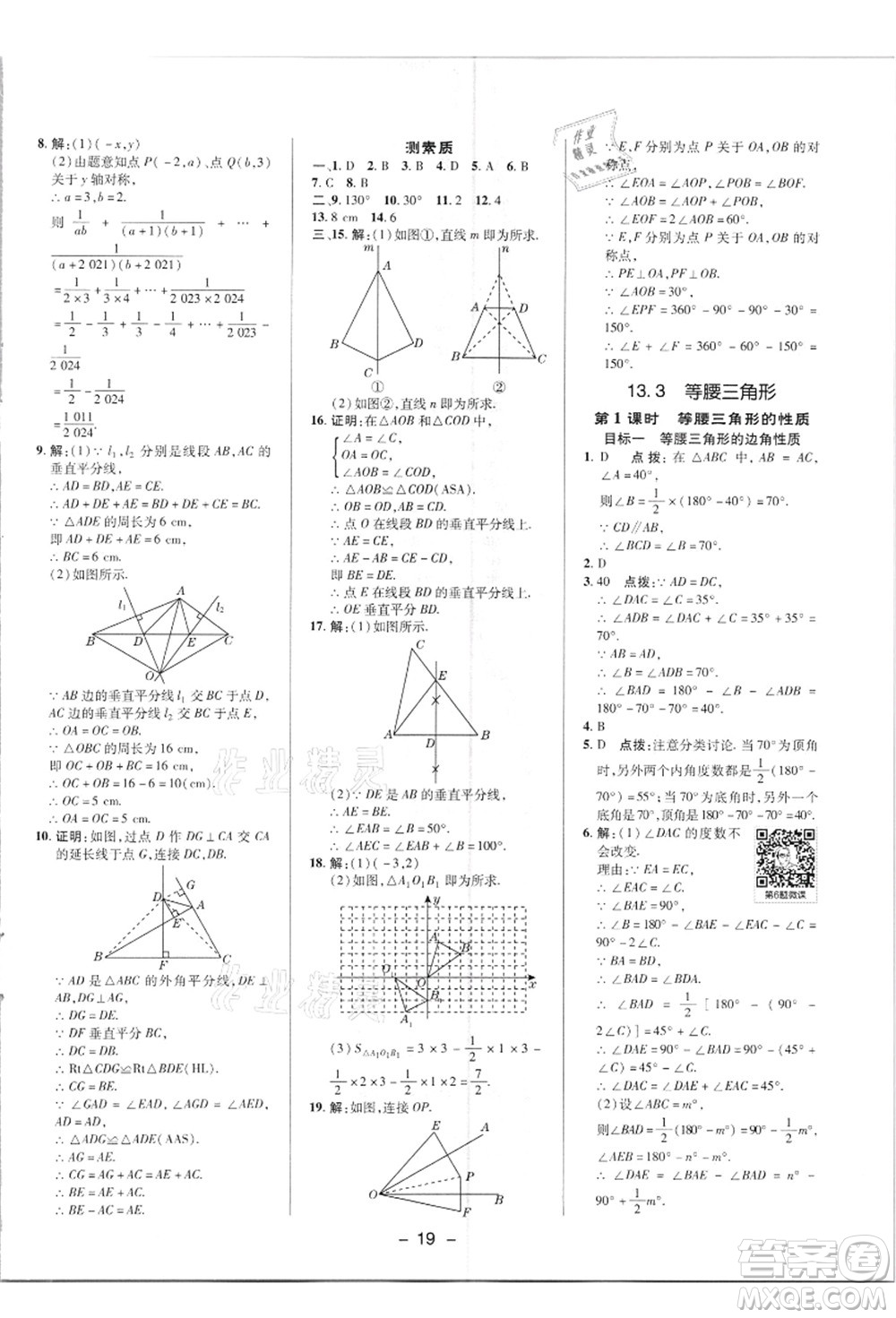 陜西人民教育出版社2021典中點(diǎn)綜合應(yīng)用創(chuàng)新題八年級數(shù)學(xué)上冊R人教版答案