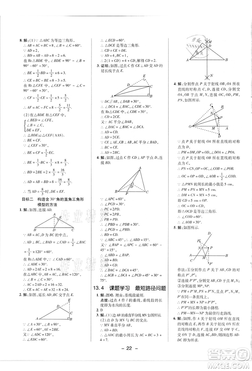 陜西人民教育出版社2021典中點(diǎn)綜合應(yīng)用創(chuàng)新題八年級數(shù)學(xué)上冊R人教版答案