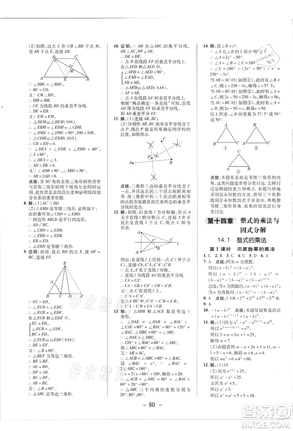 陜西人民教育出版社2021典中點(diǎn)綜合應(yīng)用創(chuàng)新題八年級數(shù)學(xué)上冊R人教版答案