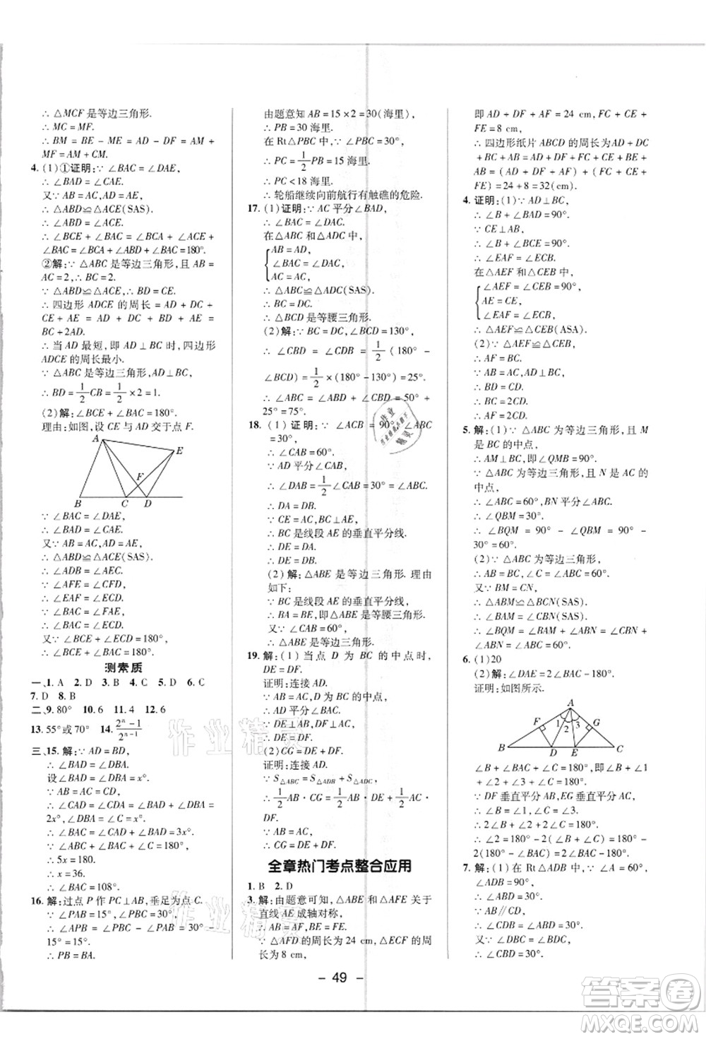 陜西人民教育出版社2021典中點(diǎn)綜合應(yīng)用創(chuàng)新題八年級數(shù)學(xué)上冊R人教版答案