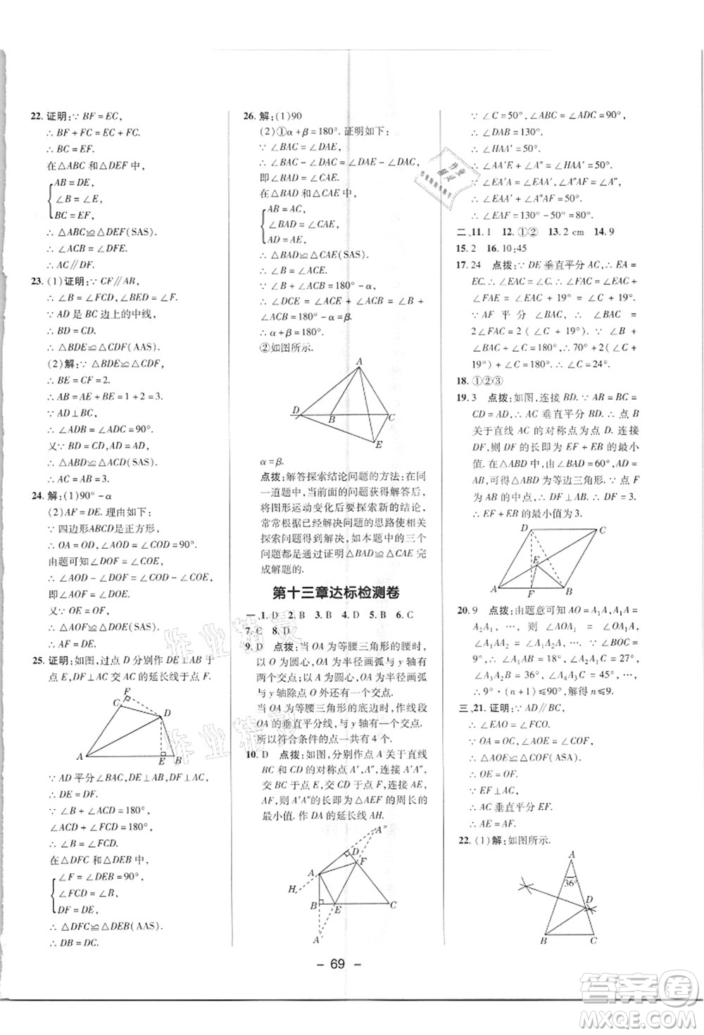 陜西人民教育出版社2021典中點(diǎn)綜合應(yīng)用創(chuàng)新題八年級數(shù)學(xué)上冊R人教版答案