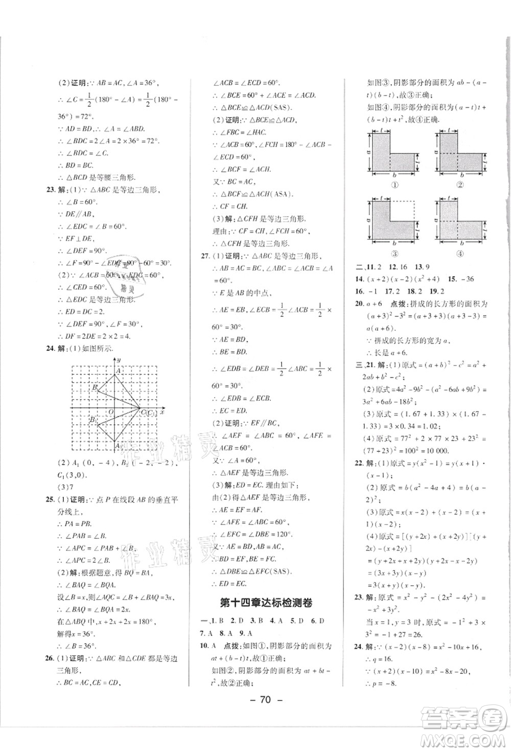 陜西人民教育出版社2021典中點(diǎn)綜合應(yīng)用創(chuàng)新題八年級數(shù)學(xué)上冊R人教版答案