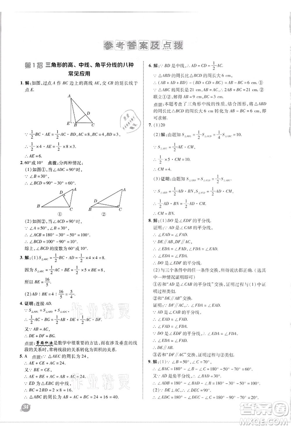 陜西人民教育出版社2021典中點(diǎn)綜合應(yīng)用創(chuàng)新題八年級數(shù)學(xué)上冊R人教版答案