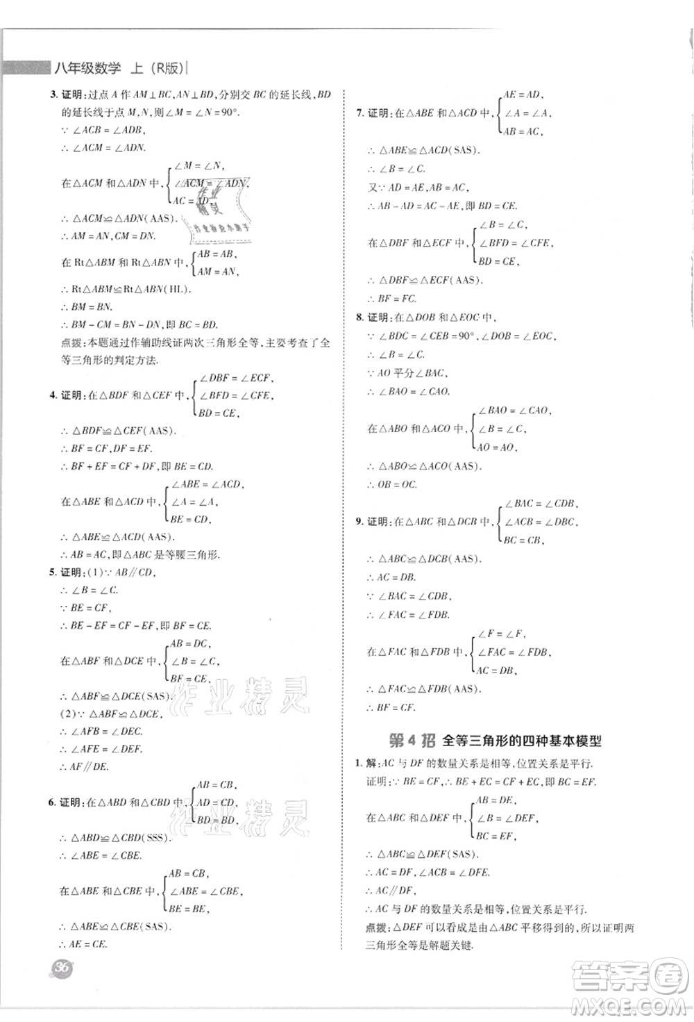 陜西人民教育出版社2021典中點(diǎn)綜合應(yīng)用創(chuàng)新題八年級數(shù)學(xué)上冊R人教版答案