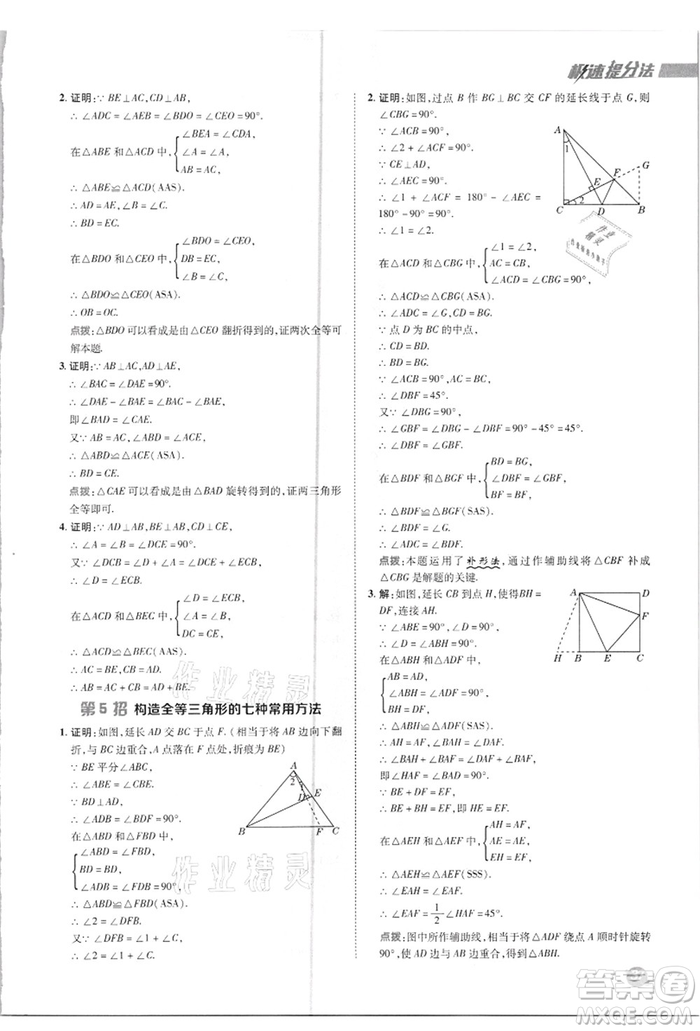 陜西人民教育出版社2021典中點(diǎn)綜合應(yīng)用創(chuàng)新題八年級數(shù)學(xué)上冊R人教版答案