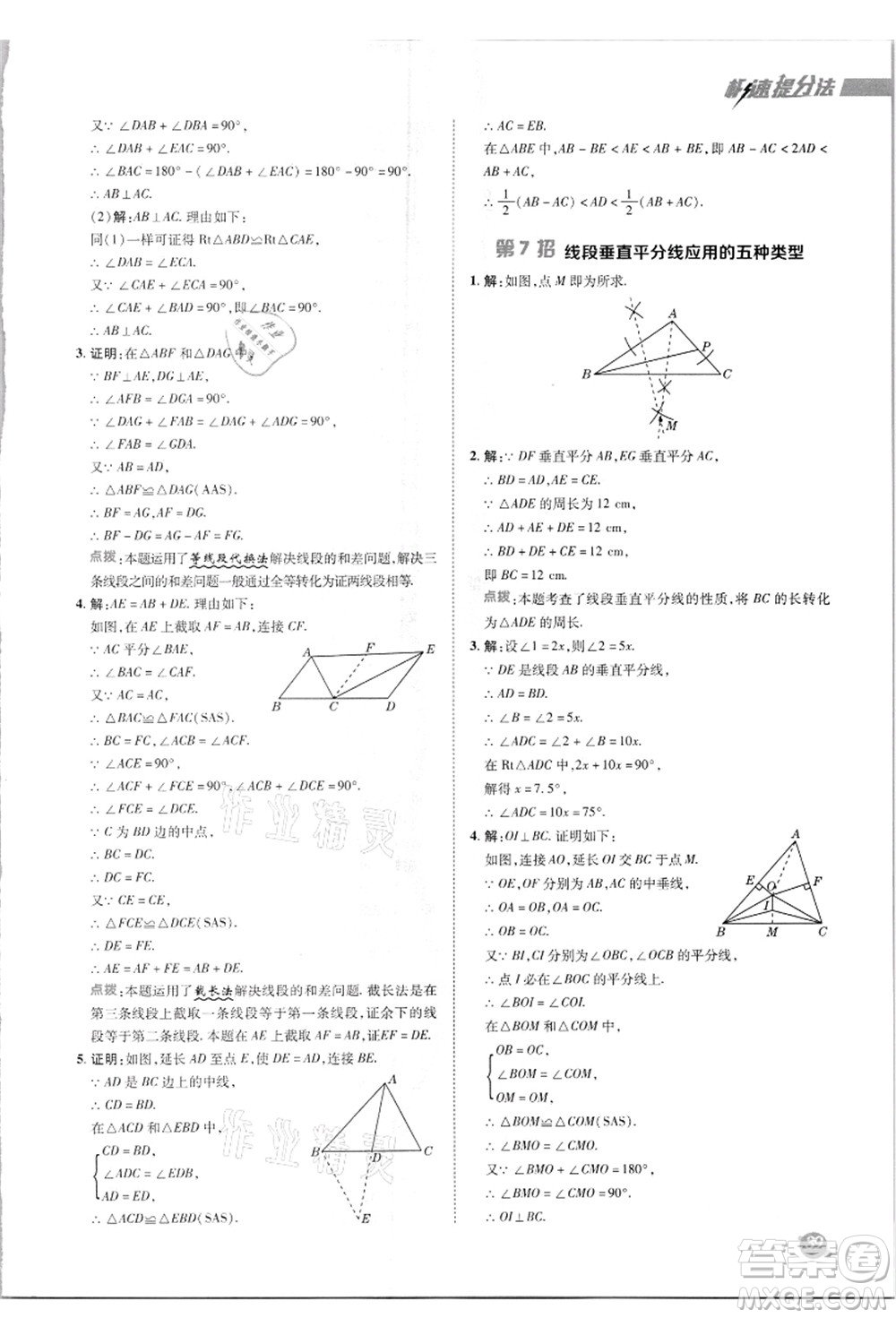 陜西人民教育出版社2021典中點(diǎn)綜合應(yīng)用創(chuàng)新題八年級數(shù)學(xué)上冊R人教版答案