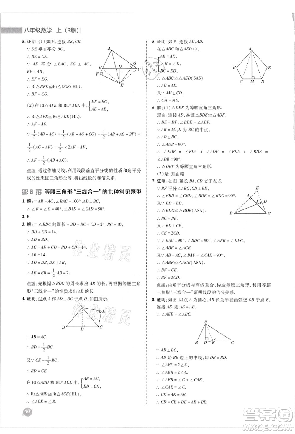 陜西人民教育出版社2021典中點(diǎn)綜合應(yīng)用創(chuàng)新題八年級數(shù)學(xué)上冊R人教版答案