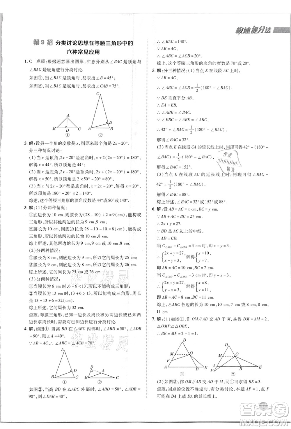 陜西人民教育出版社2021典中點(diǎn)綜合應(yīng)用創(chuàng)新題八年級數(shù)學(xué)上冊R人教版答案