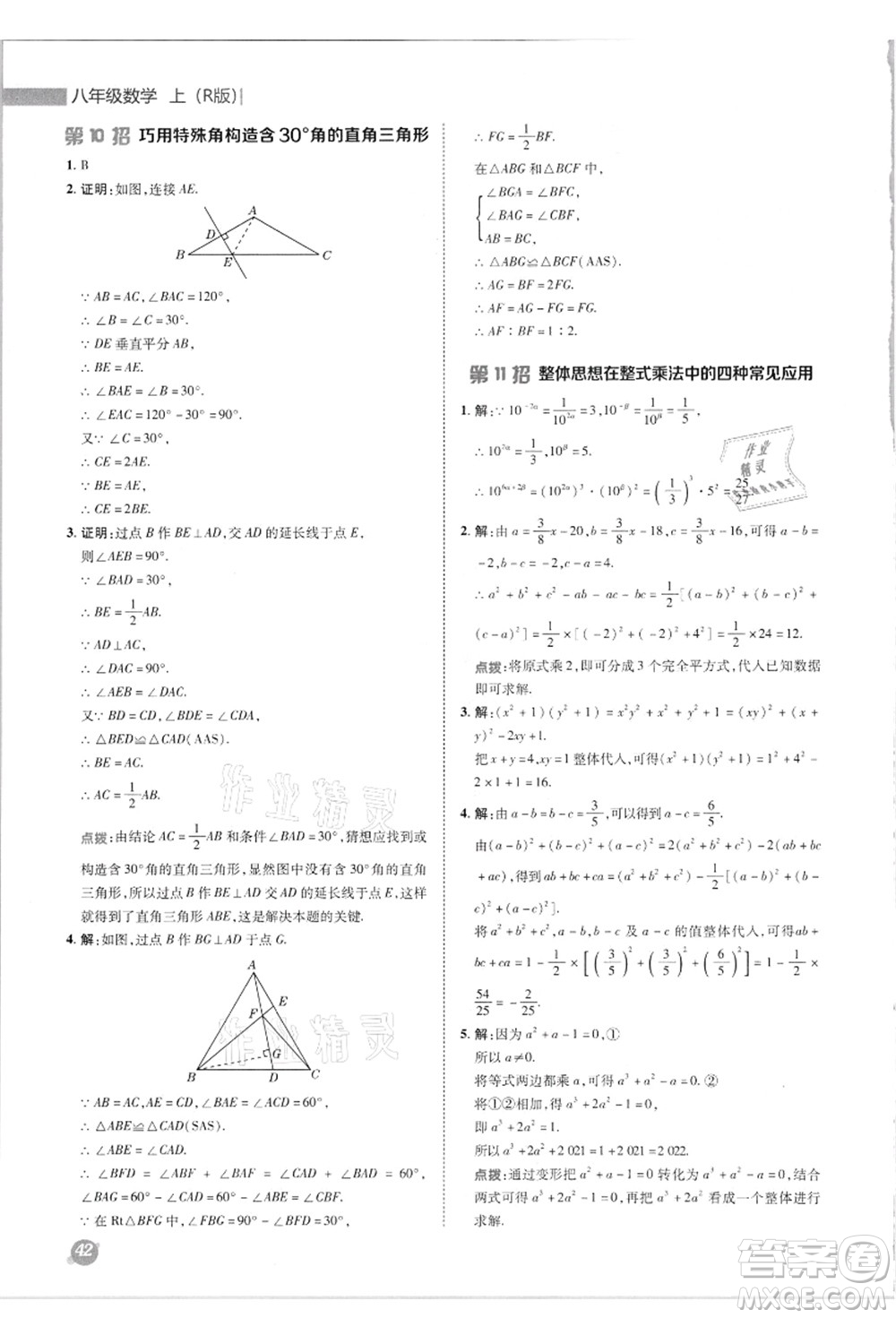 陜西人民教育出版社2021典中點(diǎn)綜合應(yīng)用創(chuàng)新題八年級數(shù)學(xué)上冊R人教版答案