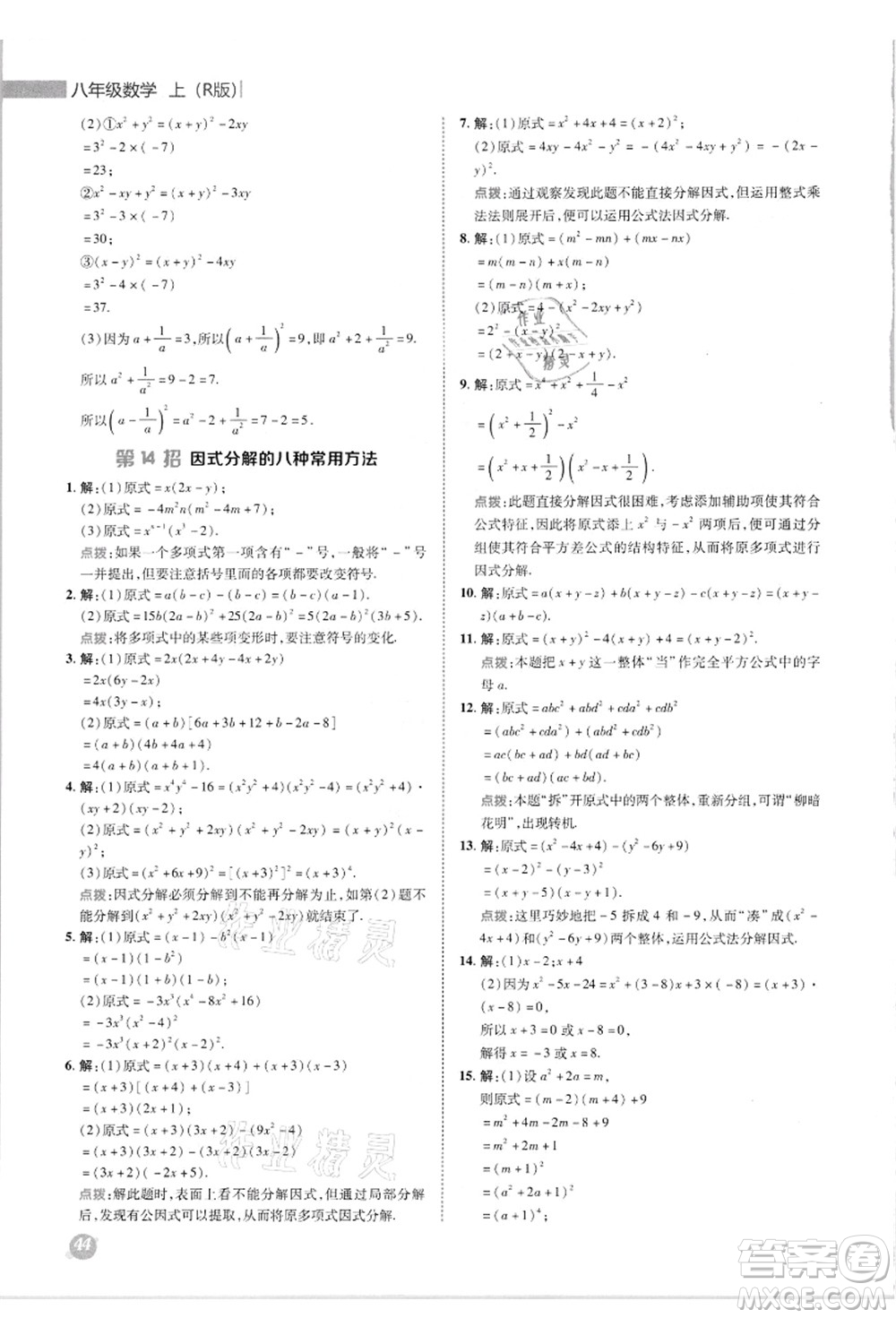 陜西人民教育出版社2021典中點(diǎn)綜合應(yīng)用創(chuàng)新題八年級數(shù)學(xué)上冊R人教版答案