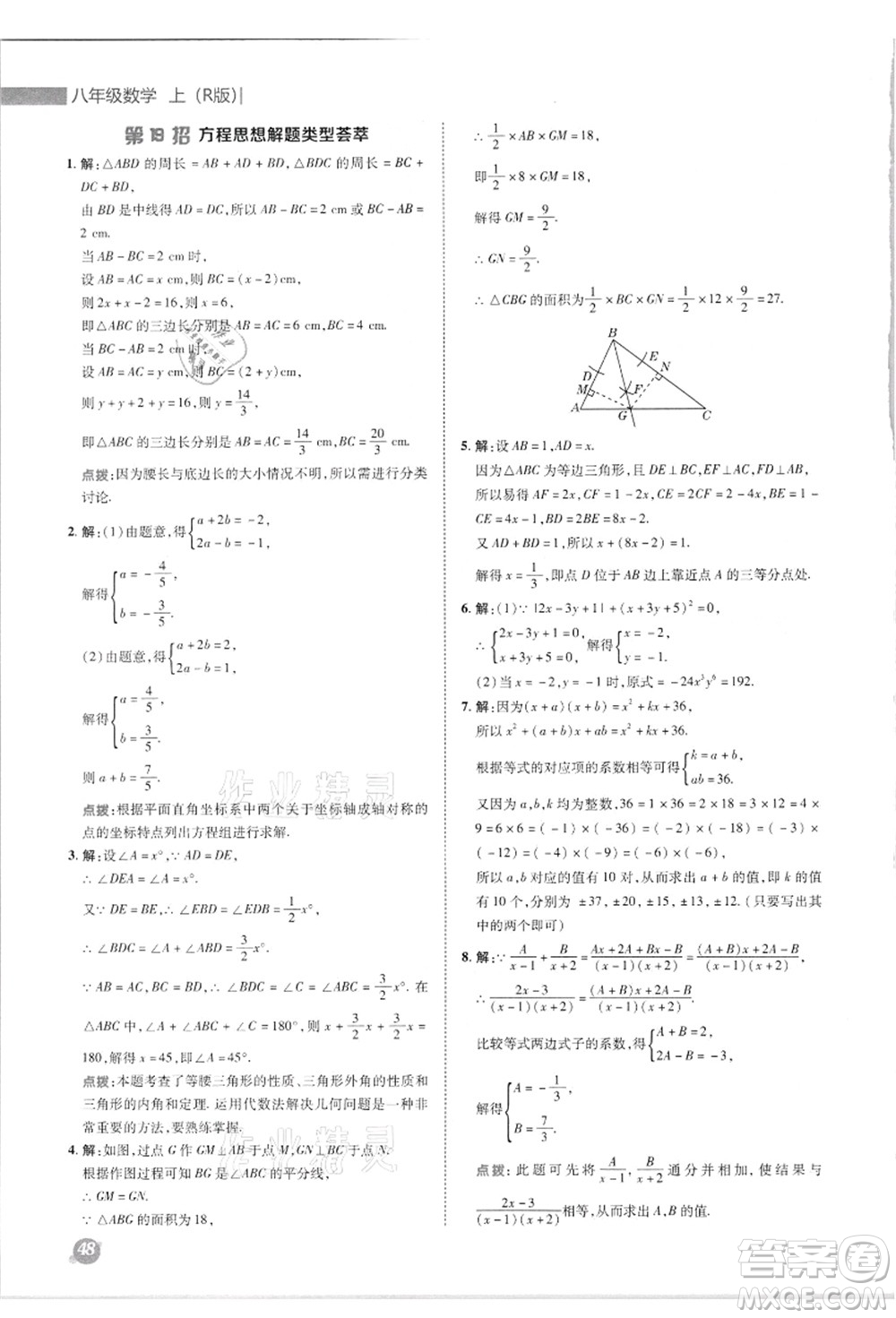 陜西人民教育出版社2021典中點(diǎn)綜合應(yīng)用創(chuàng)新題八年級數(shù)學(xué)上冊R人教版答案