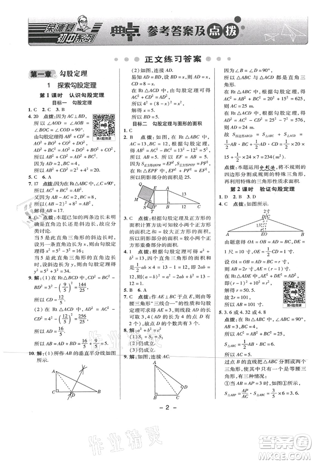 陜西人民教育出版社2021典中點(diǎn)綜合應(yīng)用創(chuàng)新題八年級數(shù)學(xué)上冊BS北師大版答案