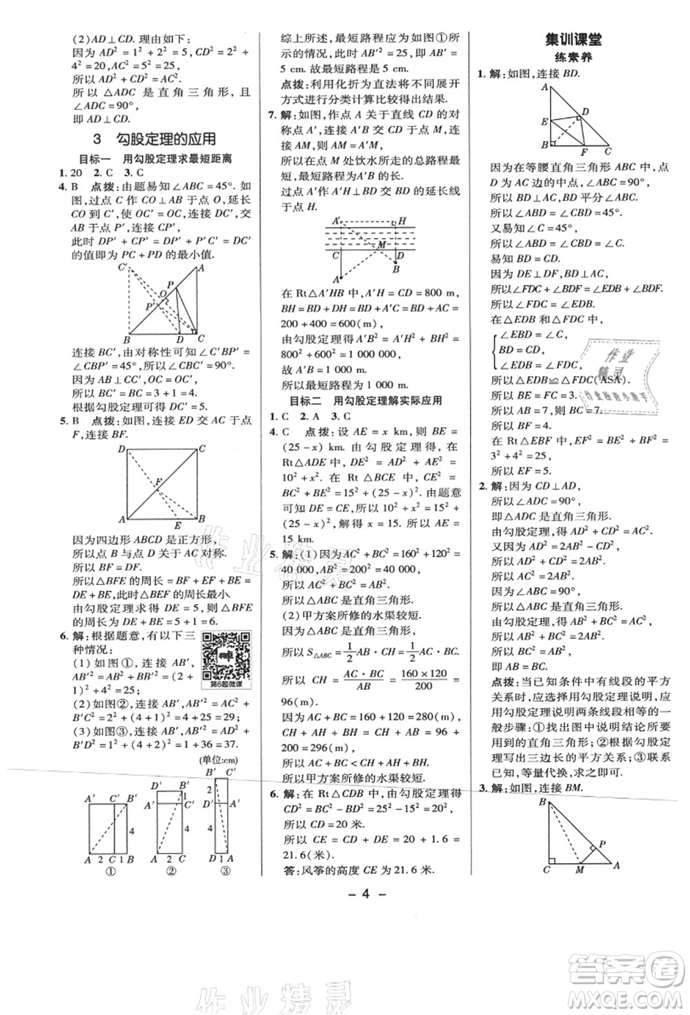 陜西人民教育出版社2021典中點(diǎn)綜合應(yīng)用創(chuàng)新題八年級數(shù)學(xué)上冊BS北師大版答案