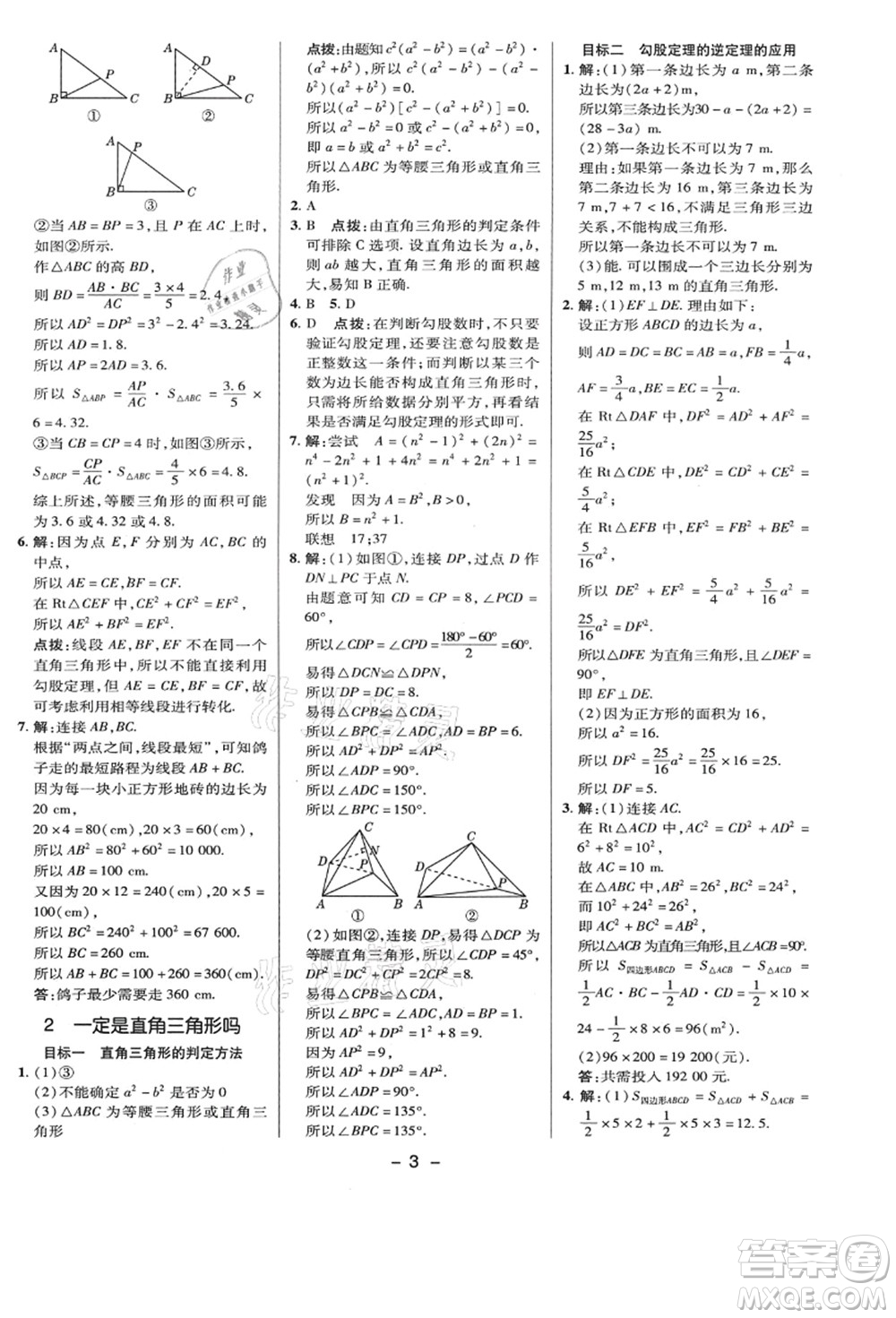 陜西人民教育出版社2021典中點(diǎn)綜合應(yīng)用創(chuàng)新題八年級數(shù)學(xué)上冊BS北師大版答案