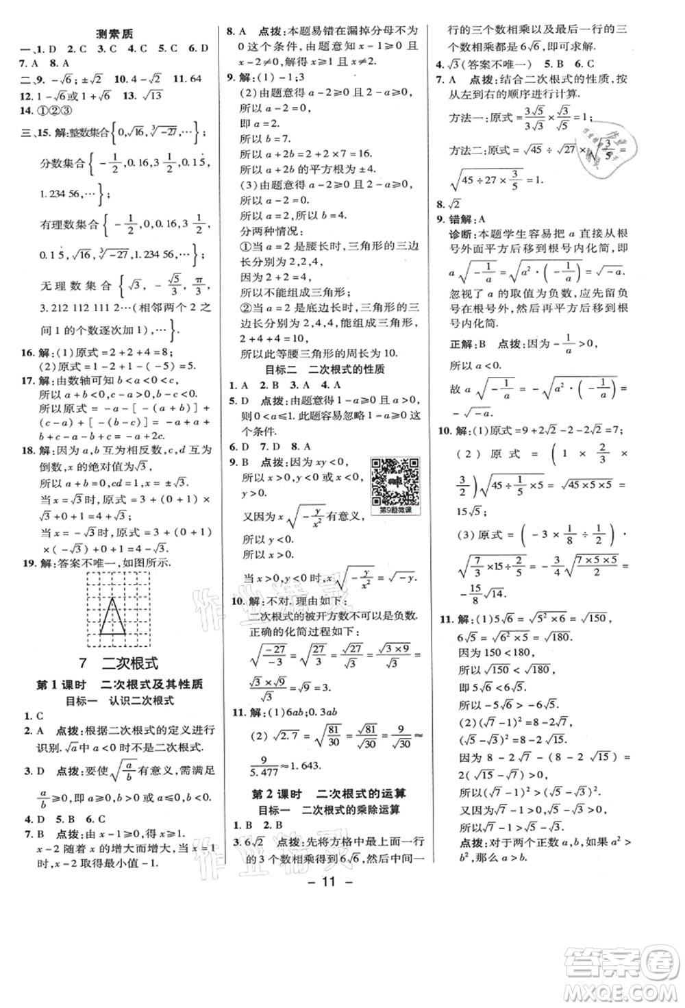 陜西人民教育出版社2021典中點(diǎn)綜合應(yīng)用創(chuàng)新題八年級數(shù)學(xué)上冊BS北師大版答案