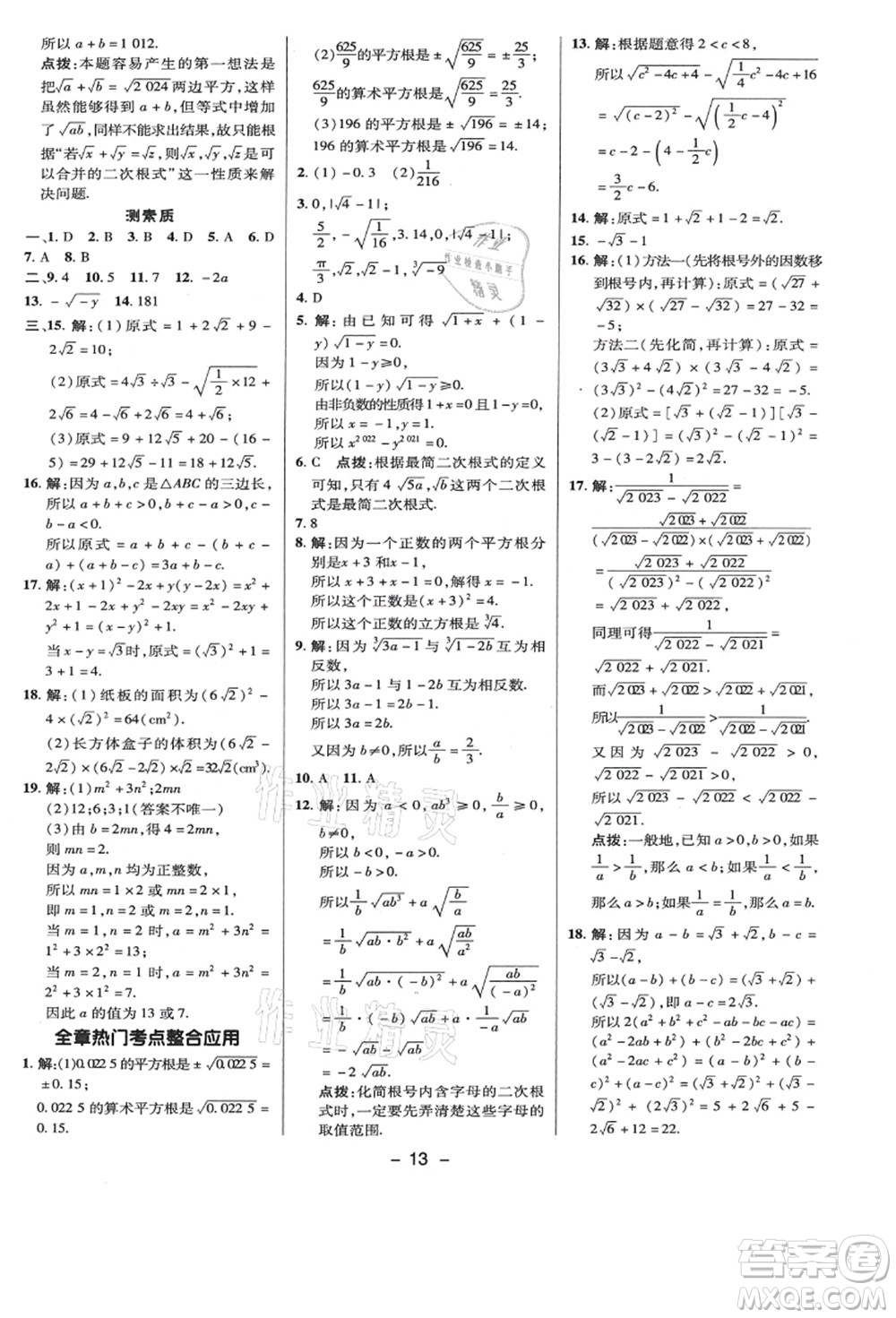 陜西人民教育出版社2021典中點(diǎn)綜合應(yīng)用創(chuàng)新題八年級數(shù)學(xué)上冊BS北師大版答案