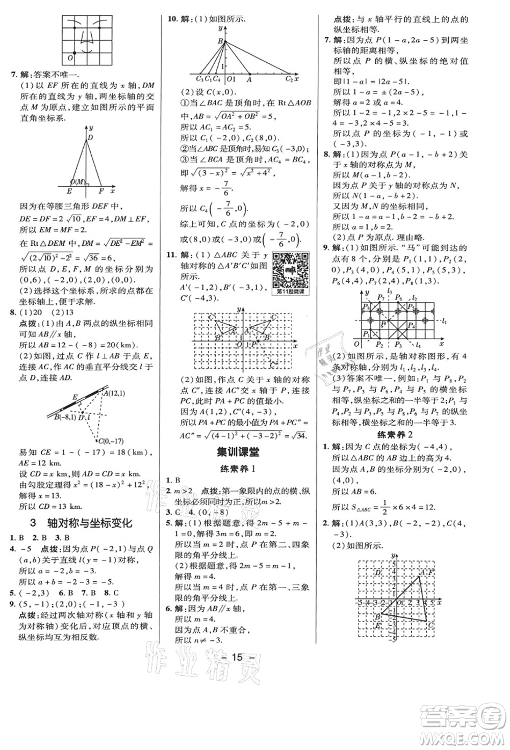 陜西人民教育出版社2021典中點(diǎn)綜合應(yīng)用創(chuàng)新題八年級數(shù)學(xué)上冊BS北師大版答案