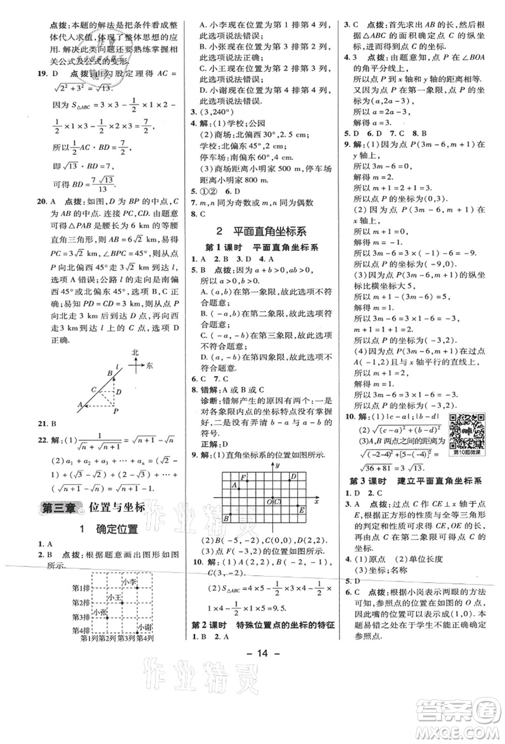 陜西人民教育出版社2021典中點(diǎn)綜合應(yīng)用創(chuàng)新題八年級數(shù)學(xué)上冊BS北師大版答案