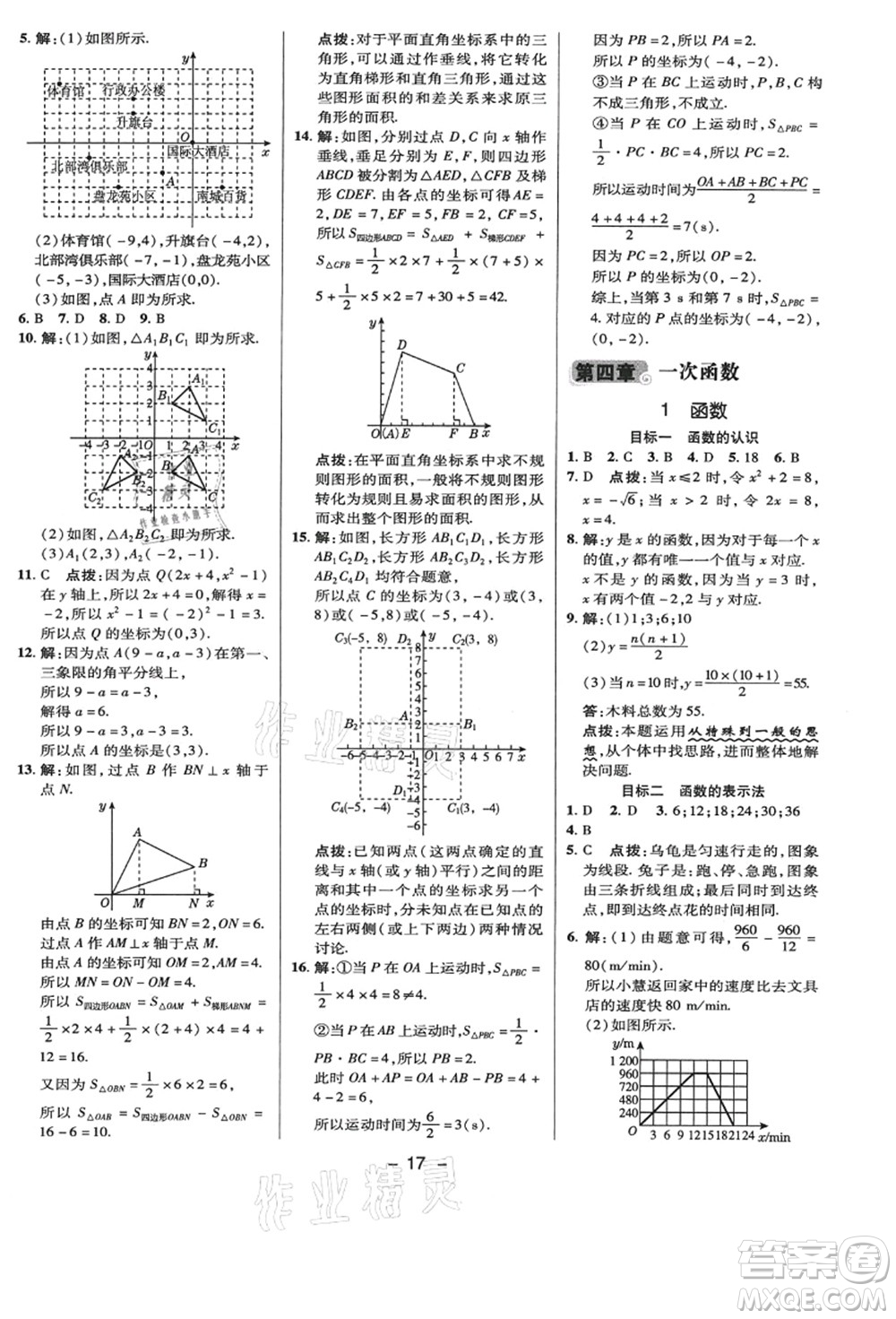 陜西人民教育出版社2021典中點(diǎn)綜合應(yīng)用創(chuàng)新題八年級數(shù)學(xué)上冊BS北師大版答案