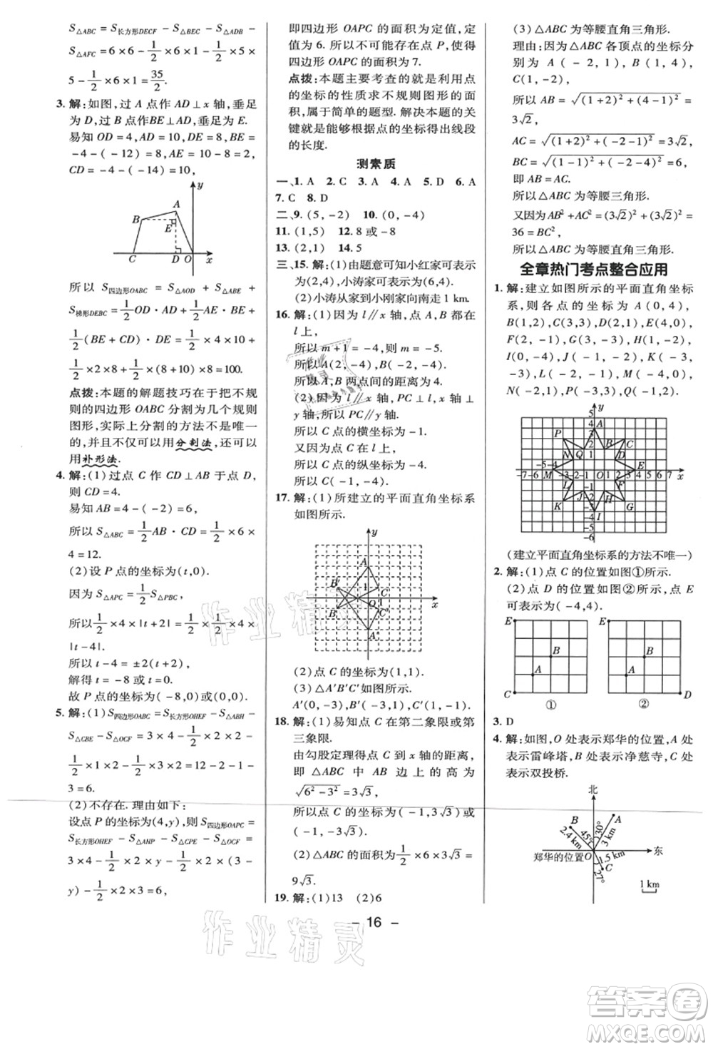 陜西人民教育出版社2021典中點(diǎn)綜合應(yīng)用創(chuàng)新題八年級數(shù)學(xué)上冊BS北師大版答案