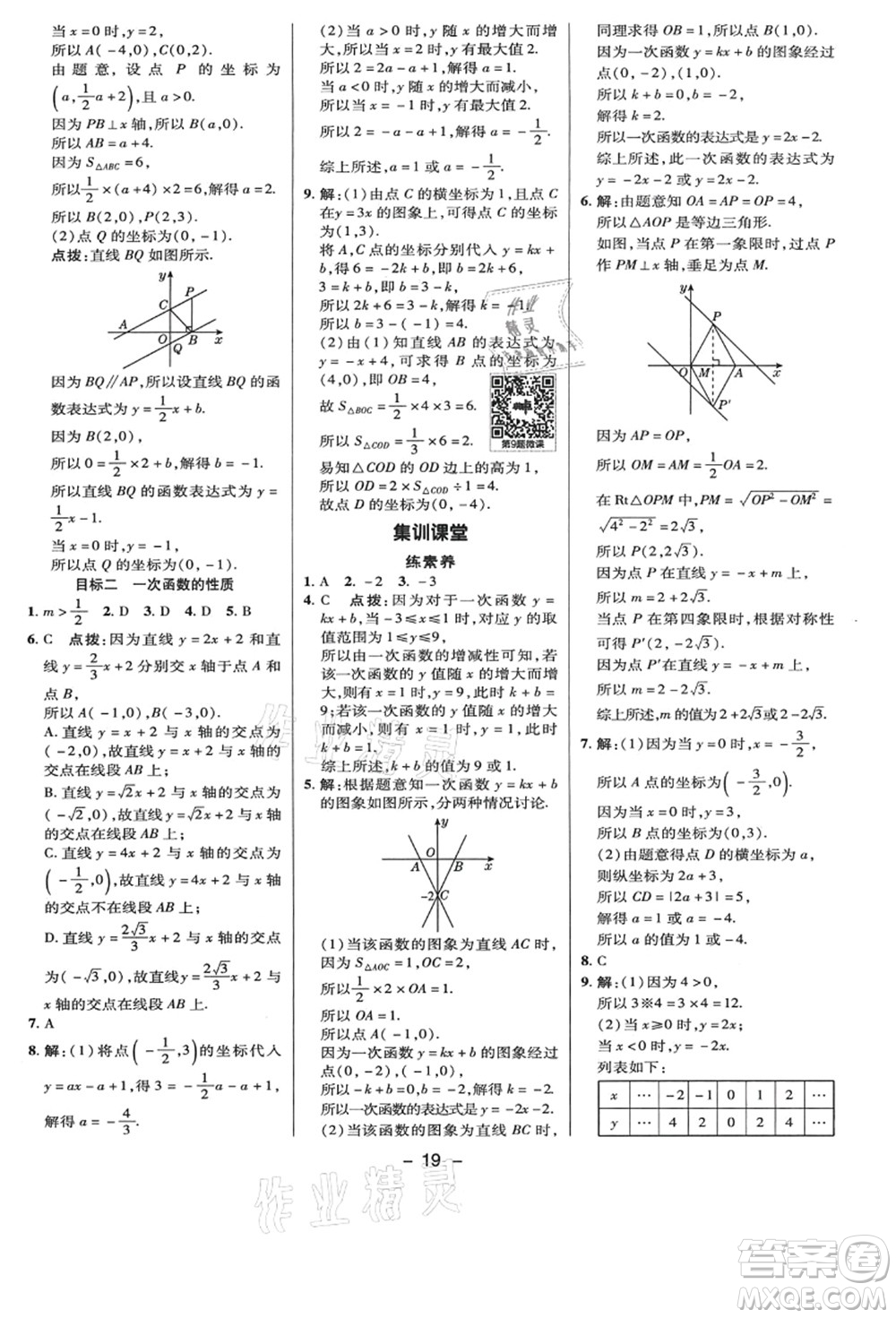 陜西人民教育出版社2021典中點(diǎn)綜合應(yīng)用創(chuàng)新題八年級數(shù)學(xué)上冊BS北師大版答案