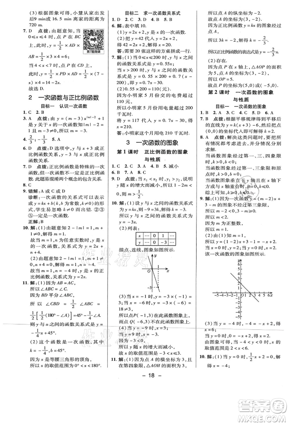 陜西人民教育出版社2021典中點(diǎn)綜合應(yīng)用創(chuàng)新題八年級數(shù)學(xué)上冊BS北師大版答案