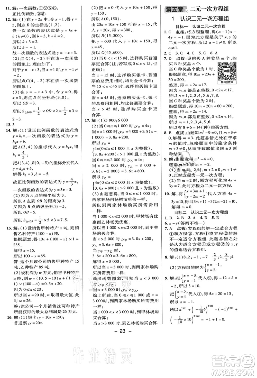 陜西人民教育出版社2021典中點(diǎn)綜合應(yīng)用創(chuàng)新題八年級數(shù)學(xué)上冊BS北師大版答案