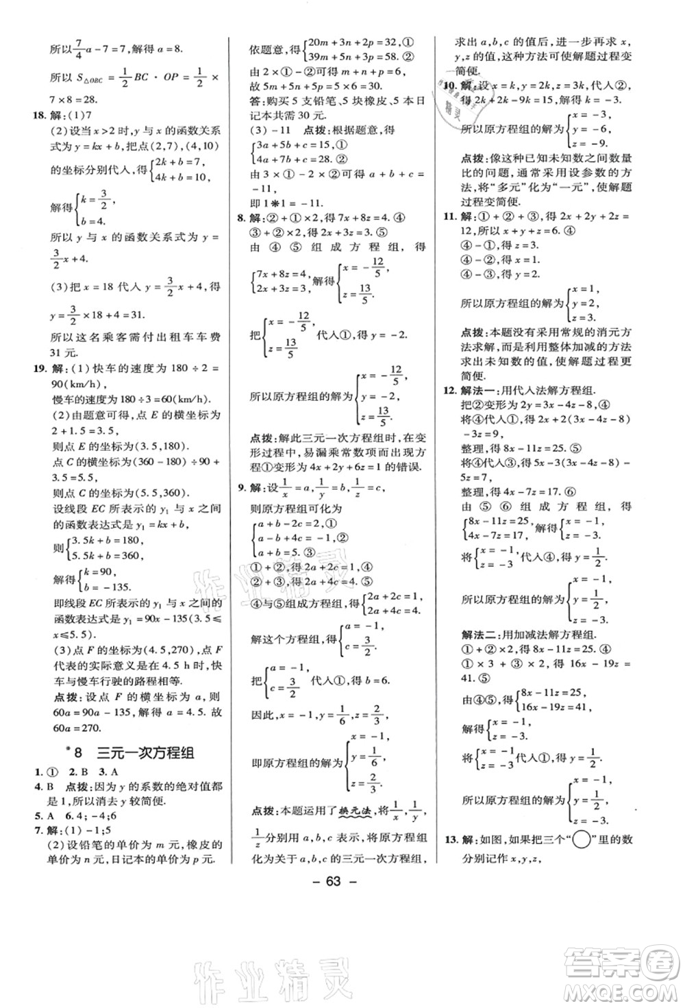 陜西人民教育出版社2021典中點(diǎn)綜合應(yīng)用創(chuàng)新題八年級數(shù)學(xué)上冊BS北師大版答案