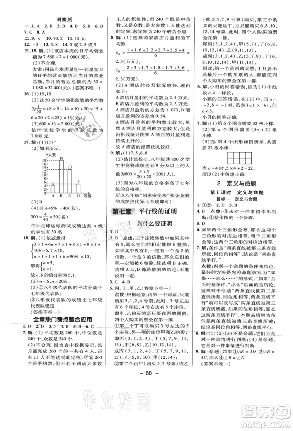 陜西人民教育出版社2021典中點(diǎn)綜合應(yīng)用創(chuàng)新題八年級數(shù)學(xué)上冊BS北師大版答案