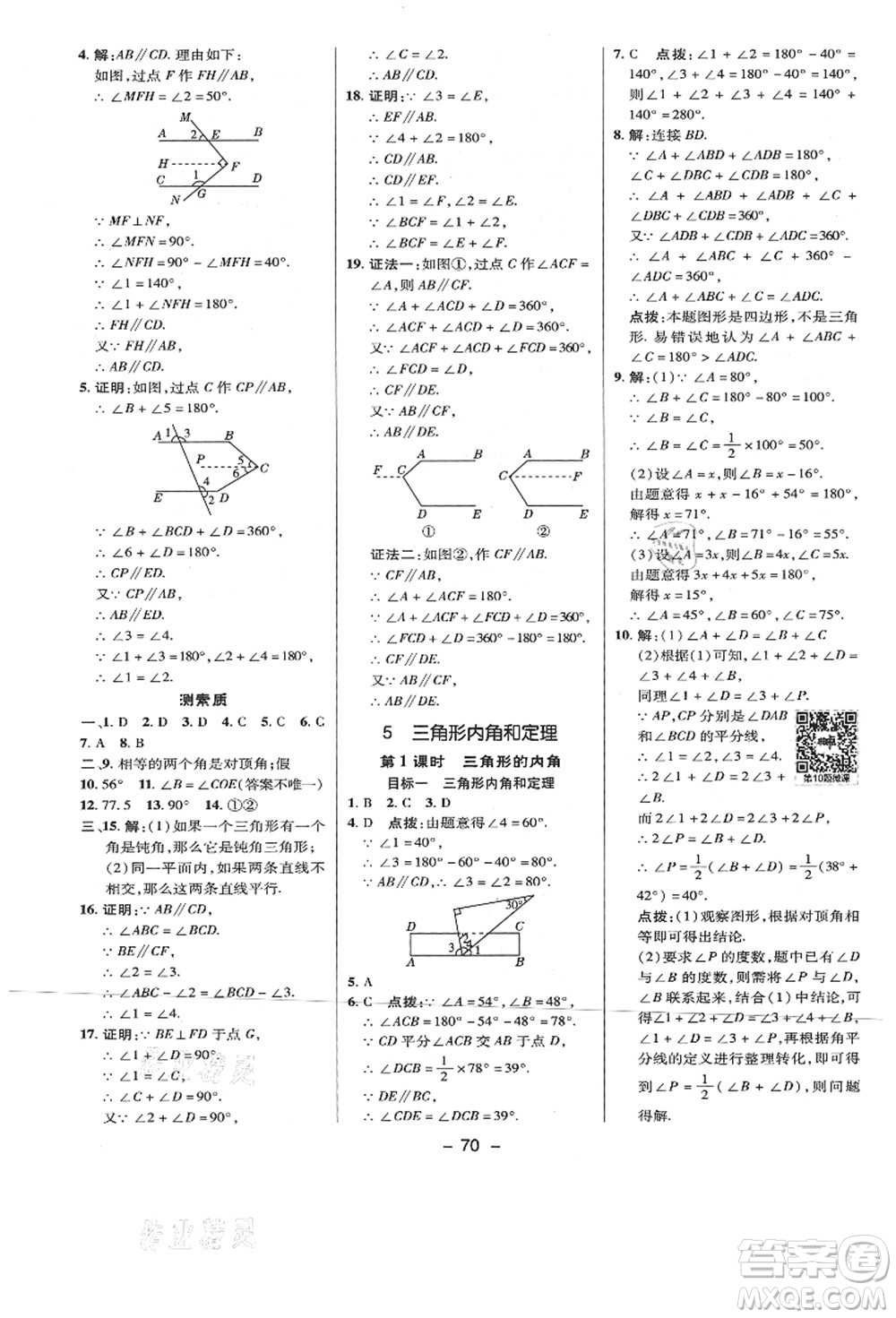 陜西人民教育出版社2021典中點(diǎn)綜合應(yīng)用創(chuàng)新題八年級數(shù)學(xué)上冊BS北師大版答案