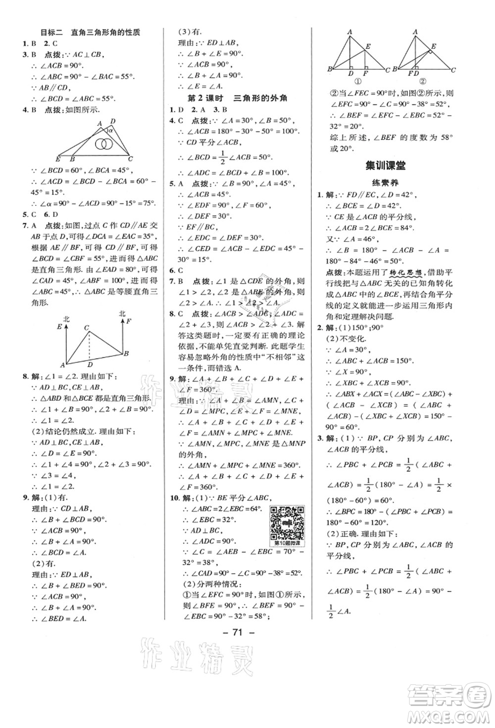 陜西人民教育出版社2021典中點(diǎn)綜合應(yīng)用創(chuàng)新題八年級數(shù)學(xué)上冊BS北師大版答案