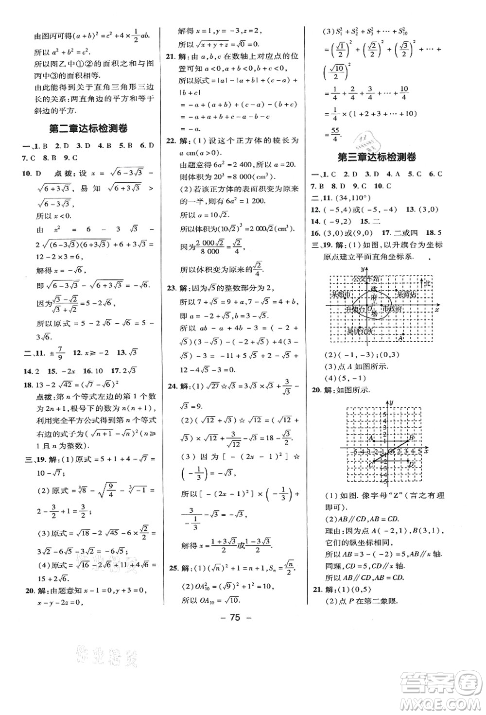 陜西人民教育出版社2021典中點(diǎn)綜合應(yīng)用創(chuàng)新題八年級數(shù)學(xué)上冊BS北師大版答案