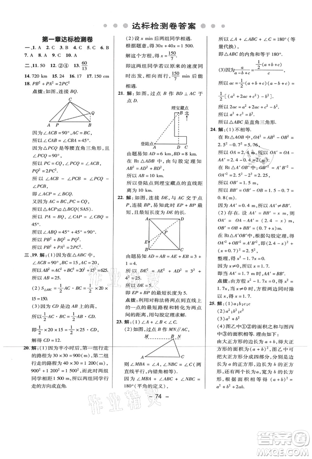 陜西人民教育出版社2021典中點(diǎn)綜合應(yīng)用創(chuàng)新題八年級數(shù)學(xué)上冊BS北師大版答案