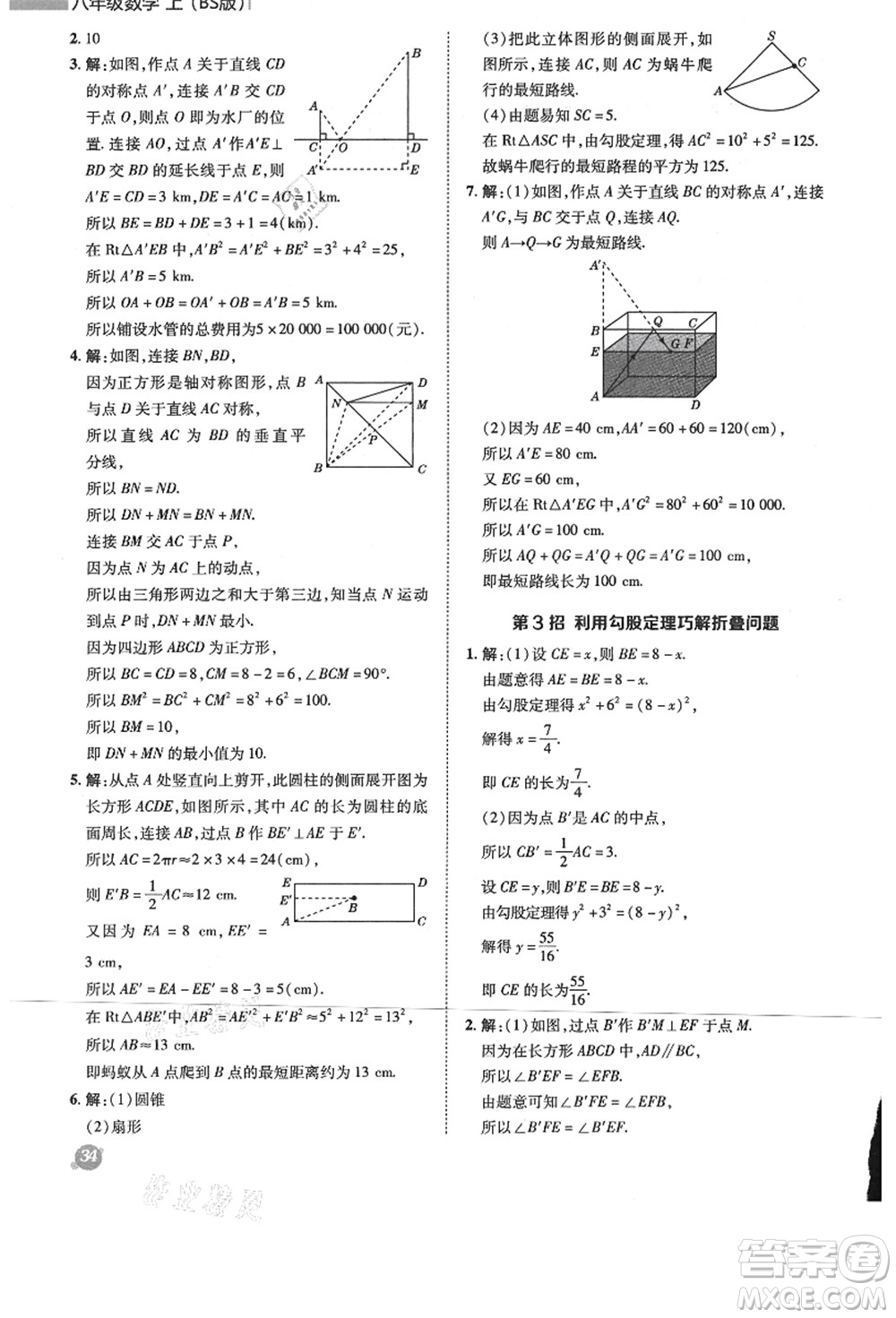 陜西人民教育出版社2021典中點(diǎn)綜合應(yīng)用創(chuàng)新題八年級數(shù)學(xué)上冊BS北師大版答案