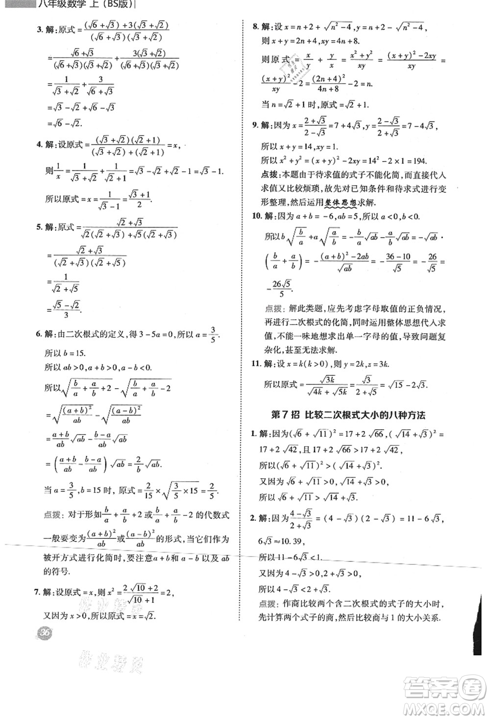 陜西人民教育出版社2021典中點(diǎn)綜合應(yīng)用創(chuàng)新題八年級數(shù)學(xué)上冊BS北師大版答案