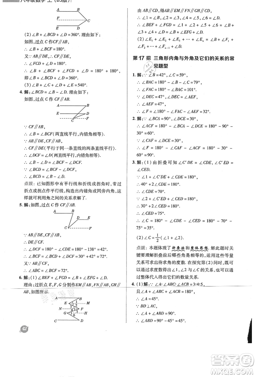 陜西人民教育出版社2021典中點(diǎn)綜合應(yīng)用創(chuàng)新題八年級數(shù)學(xué)上冊BS北師大版答案