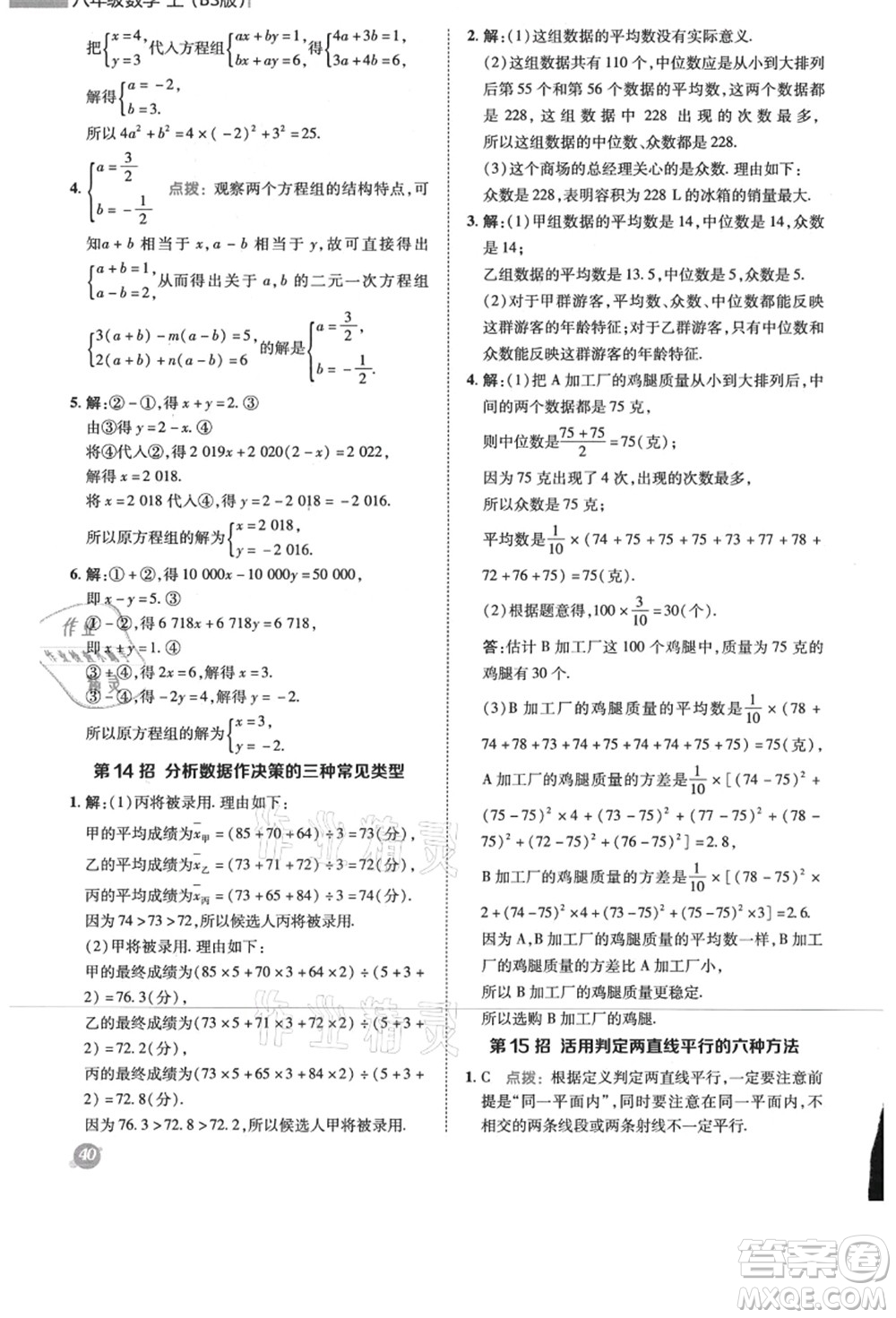 陜西人民教育出版社2021典中點(diǎn)綜合應(yīng)用創(chuàng)新題八年級數(shù)學(xué)上冊BS北師大版答案