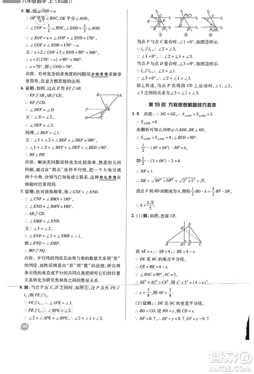 陜西人民教育出版社2021典中點(diǎn)綜合應(yīng)用創(chuàng)新題八年級數(shù)學(xué)上冊BS北師大版答案