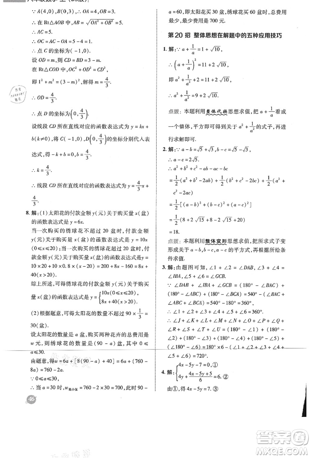 陜西人民教育出版社2021典中點(diǎn)綜合應(yīng)用創(chuàng)新題八年級數(shù)學(xué)上冊BS北師大版答案