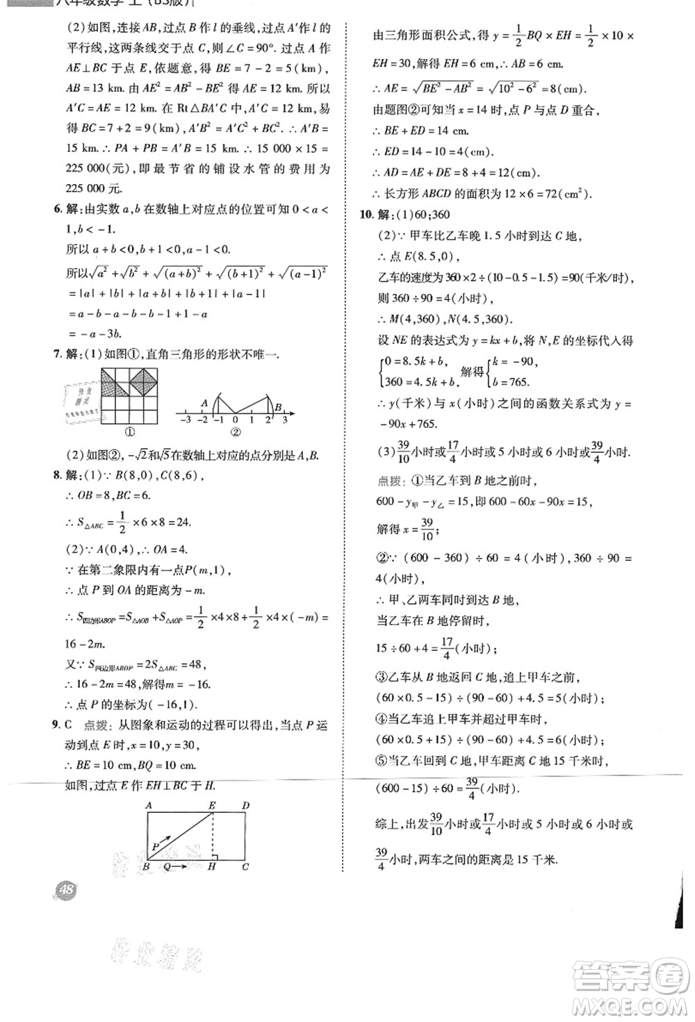 陜西人民教育出版社2021典中點(diǎn)綜合應(yīng)用創(chuàng)新題八年級數(shù)學(xué)上冊BS北師大版答案