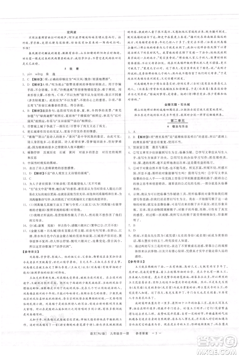 浙江工商大學(xué)出版社2021精彩練習(xí)就練這一本九年級語文人教版參考答案