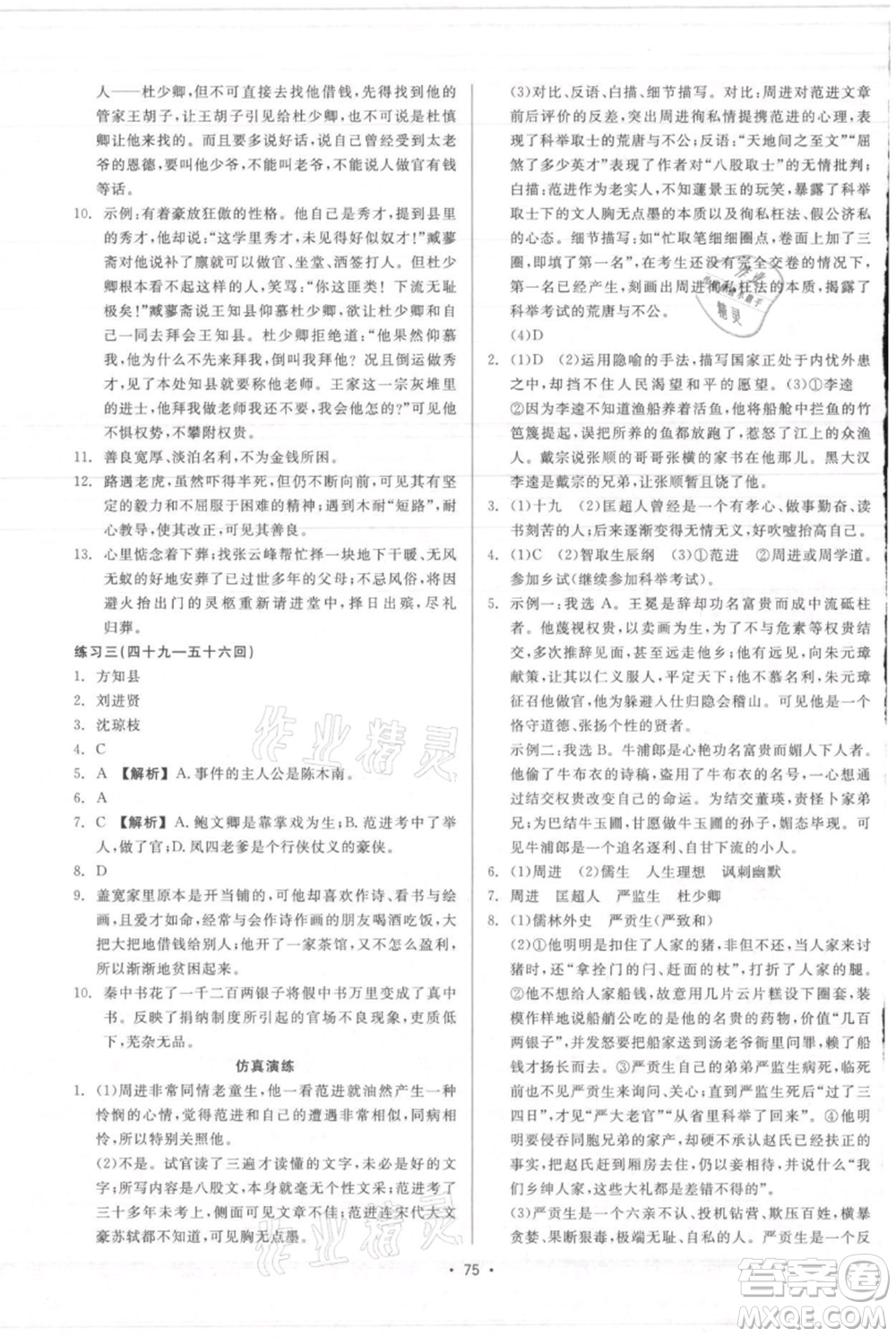 浙江工商大學(xué)出版社2021精彩練習(xí)就練這一本九年級語文人教版參考答案