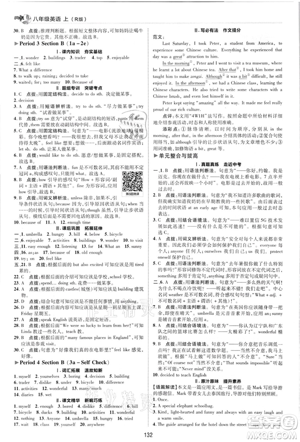 陜西人民教育出版社2021典中點綜合應用創(chuàng)新題八年級英語上冊R人教版答案