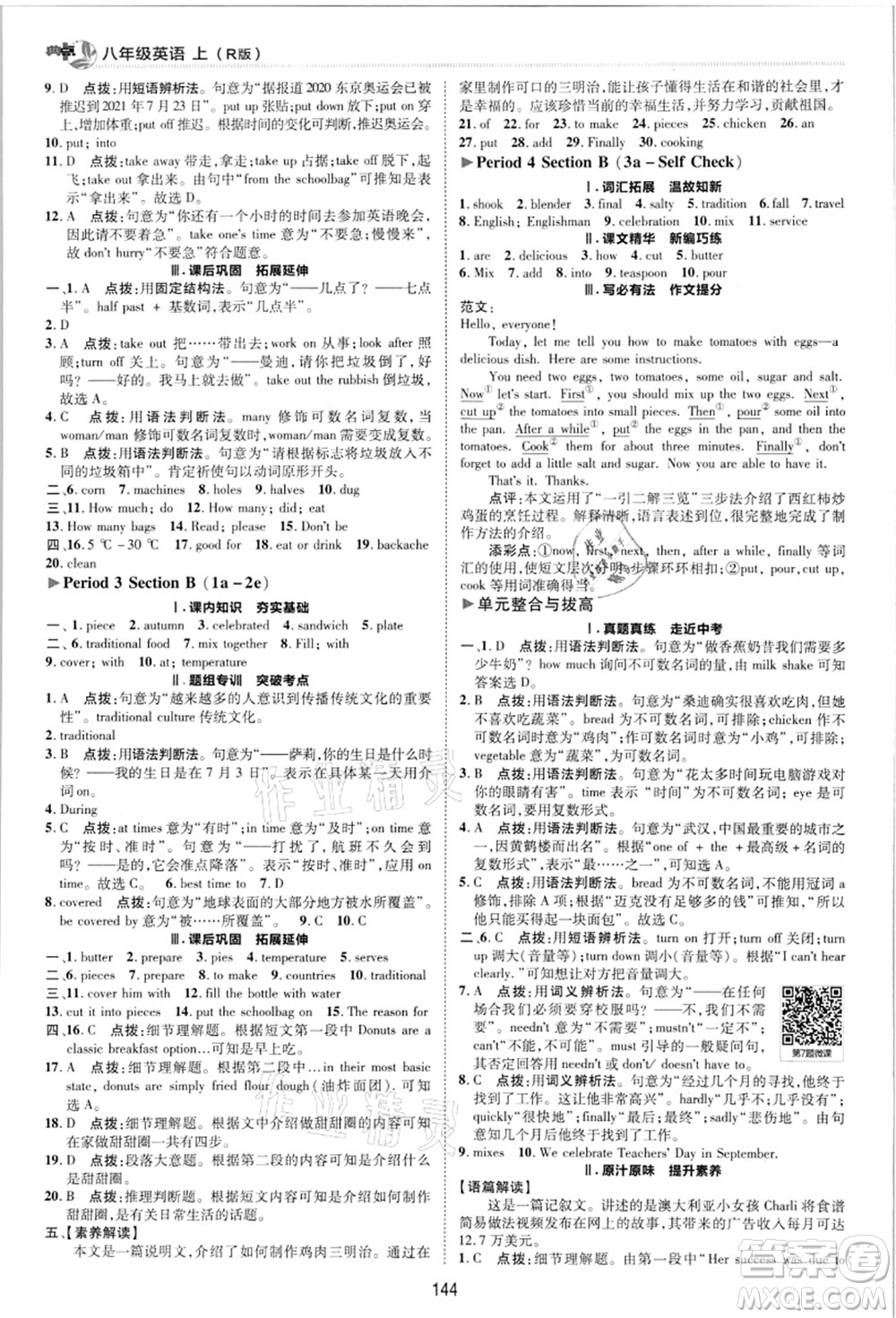 陜西人民教育出版社2021典中點綜合應用創(chuàng)新題八年級英語上冊R人教版答案