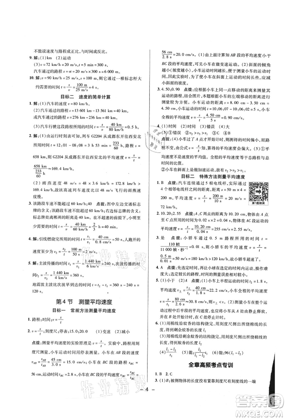 陜西人民教育出版社2021典中點綜合應用創(chuàng)新題八年級物理上冊R人教版答案