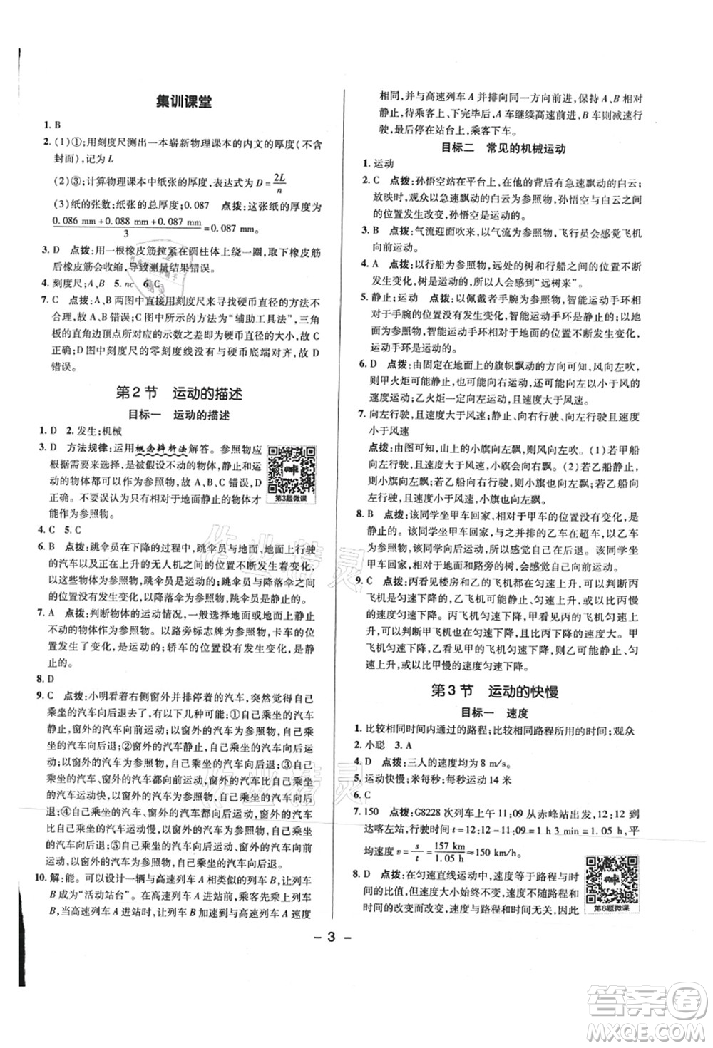 陜西人民教育出版社2021典中點綜合應用創(chuàng)新題八年級物理上冊R人教版答案