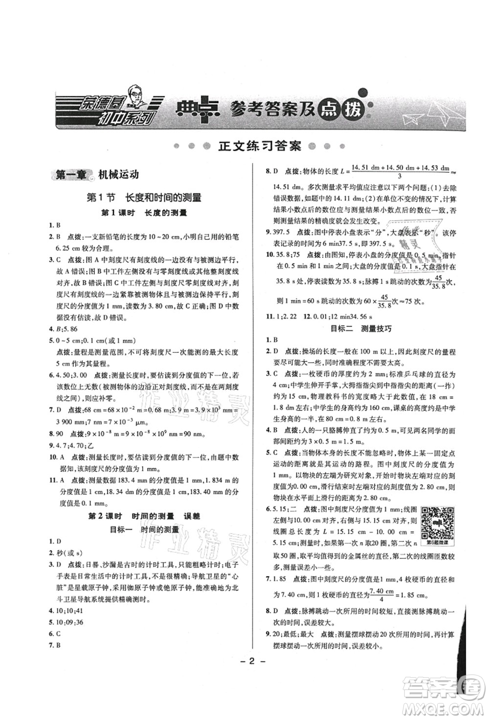 陜西人民教育出版社2021典中點綜合應用創(chuàng)新題八年級物理上冊R人教版答案