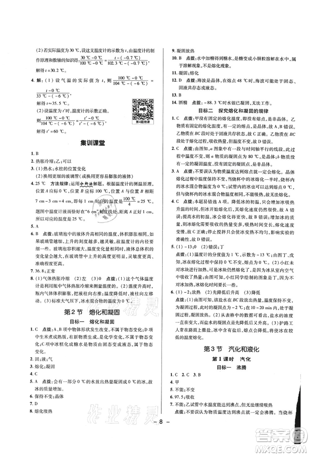 陜西人民教育出版社2021典中點綜合應用創(chuàng)新題八年級物理上冊R人教版答案